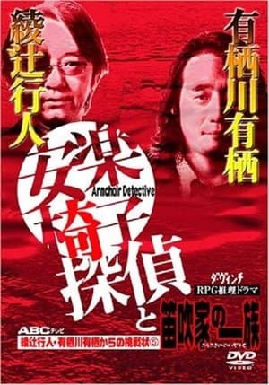 安楽椅子探偵と笛吹家の一族 streaming