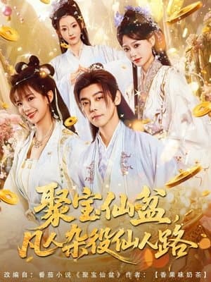 聚宝仙盆，凡人杂役仙人路 streaming