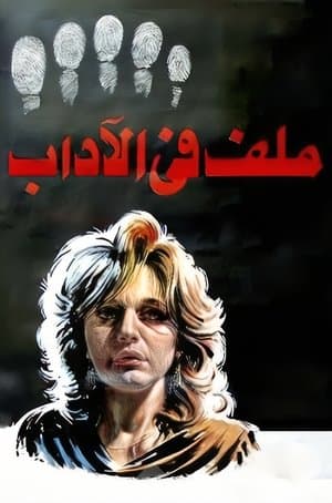 ملف في الاداب streaming