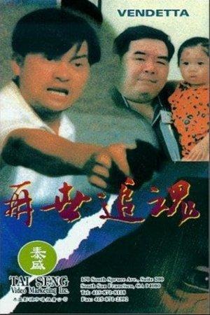 再世追魂 streaming