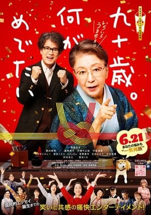九十歳。何がめでたい streaming