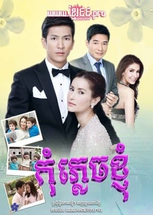 อย่าลืมฉัน streaming