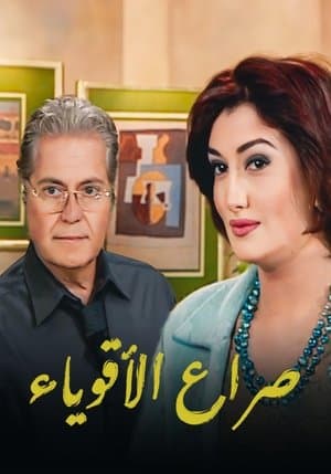 صراع الأقوياء streaming