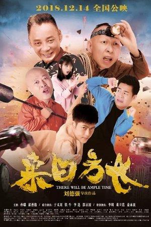 来日方长 streaming