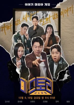 미스토리 클럽 streaming