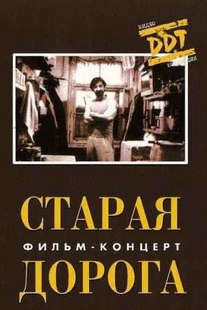 ДДТ: Старая дорога streaming