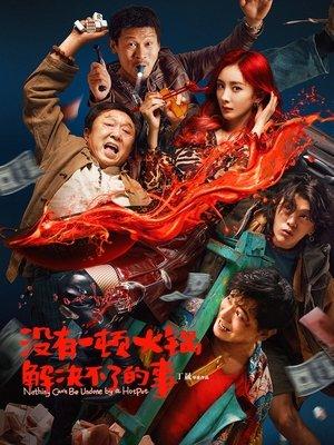 没有一顿火锅解决不了的事 streaming