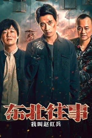 The Godfather of Northeast China streaming