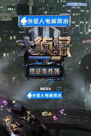 大侦探·搜证事件簿 streaming