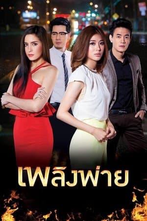 Plerng Pai streaming