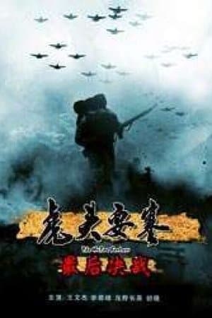虎头要塞之最后决战 streaming