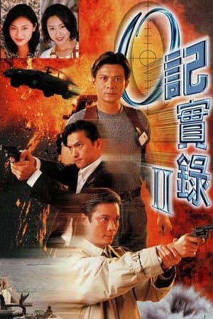 O記實錄II streaming