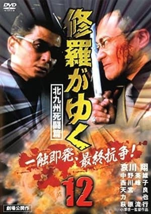 Shura ga Yuku 12 streaming