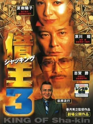 King of Sha-kin 3 streaming