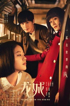 龙城 streaming