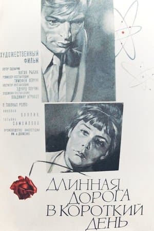 Длинная дорога в короткий день streaming