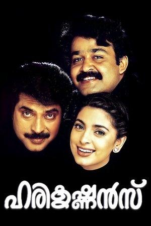 ഹരികൃഷ്ണ‍ന്‍സ്‌ streaming