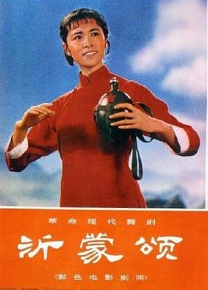 沂蒙颂 streaming