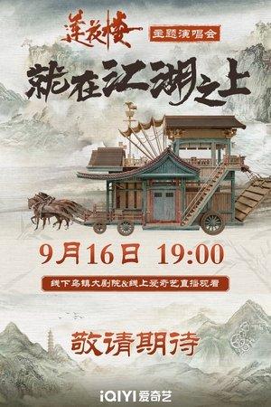 莲花楼就在江湖之上演唱会 streaming