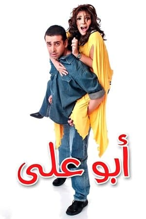 أبو علي streaming
