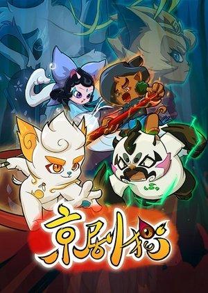 京剧猫 streaming