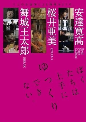ぼくたちは上手にゆっくりできない。 streaming