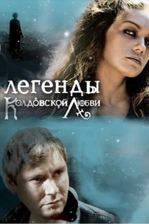 Легенды колдовской любви streaming
