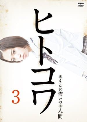 ヒトコワ３：本当に怖いのは人げ streaming