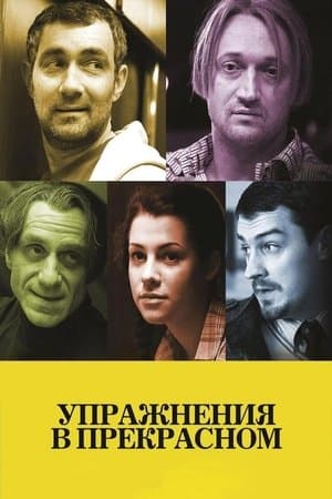 Упражнения в прекрасном streaming