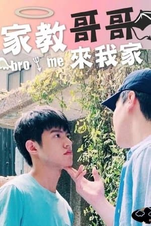 家教哥哥來我家 streaming
