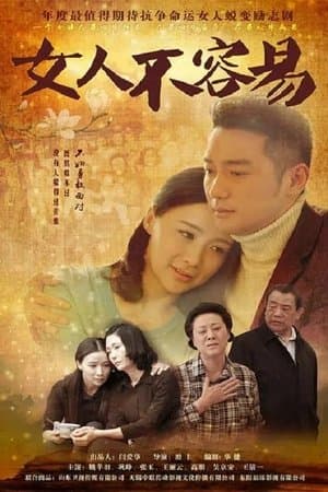 女人不容易 streaming