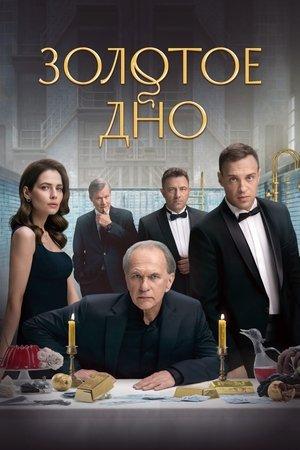 Золотое дно streaming