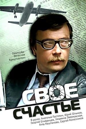 Своё счастье streaming