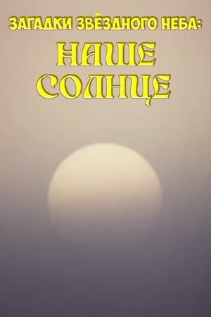 Загадки звёздного неба: Наше солнце streaming