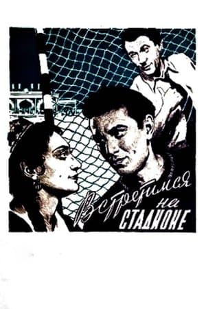 Встретимся на стадионе streaming