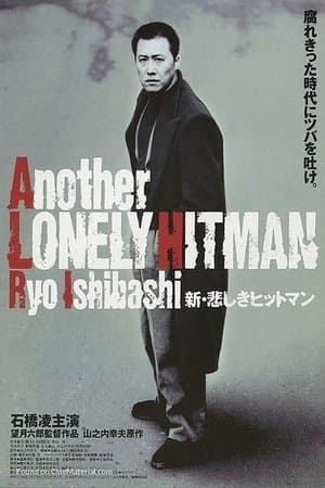 新・悲しきヒットマン streaming
