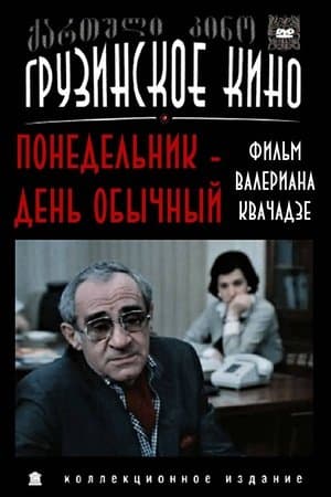 ორშაბათი ჩვეულებრივი დღეა streaming