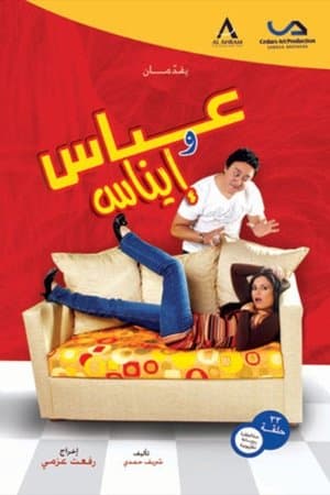 عباس وإيناس streaming
