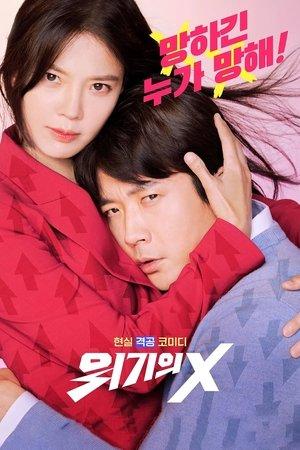 위기의 X streaming