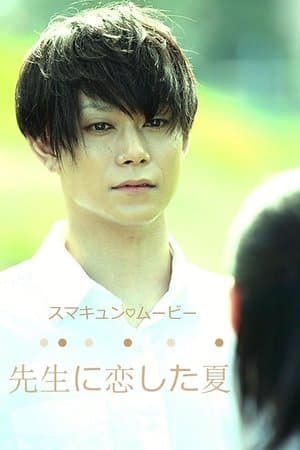先生に恋した夏 streaming