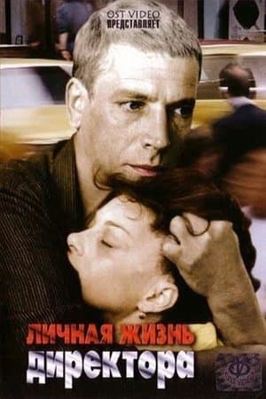 Личная жизнь директора streaming
