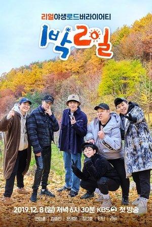 1박 2일 streaming