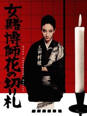 女賭博師花の切り札 streaming