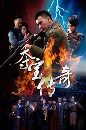 夺宝传奇 streaming
