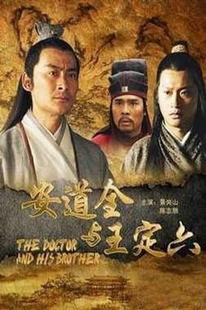 安道全与王定六 streaming
