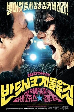 반드시 크게 들을 것 streaming