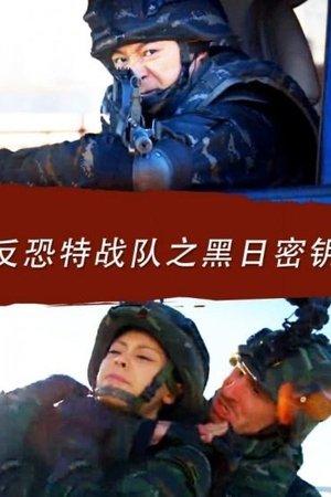 反恐特战队之黑日密钥 streaming
