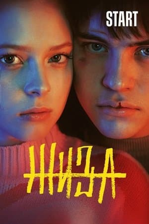 Жиза streaming
