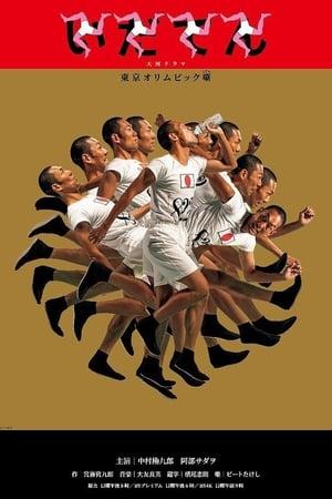 Idaten: Tokyo Olympics Story streaming