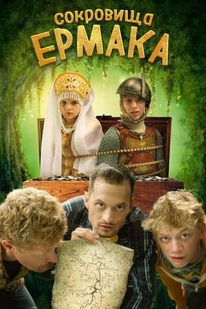 Сокровища Ермака streaming